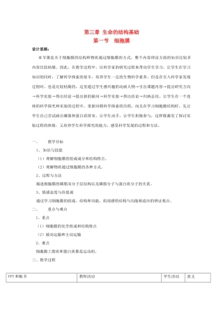 高中生物 第一册 第3章 生命的结构基础 3.1 细胞膜教案（14）沪科版-沪科版高一第一册生物教案