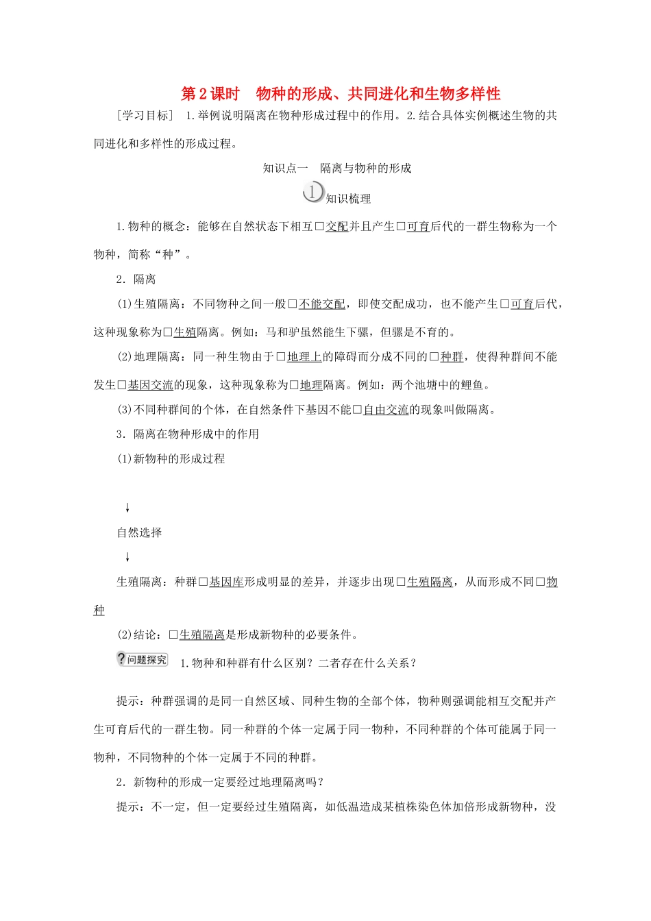 高中生物 第7章 现代生物进化理论 第2节 第2课时 物种的形成、共同进化和生物多样性教案 新人教版必修2-新人教版高一必修2生物教案_第1页