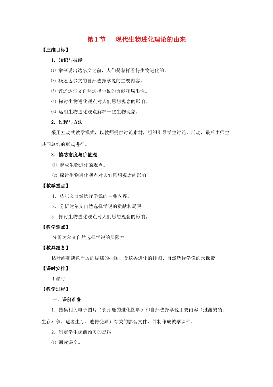 高中生物 第7章 现代生物进化理论 第1节 现代生物进化理论的由来参考教案 新人教版必修2-新人教版高一必修2生物教案_第1页