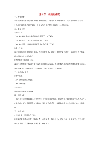 高中生物 第6章　细胞的生命历程第4节《细胞的癌变》参考教案 新人教版必修1