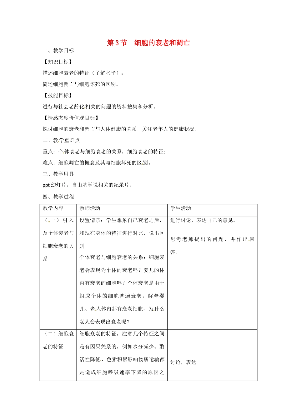 高中生物 第6章　细胞的生命历程第3节《细胞的衰老和凋亡》参考教案 新人教版必修1_第1页