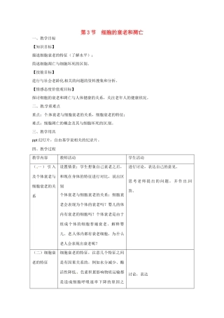 高中生物 第6章　细胞的生命历程第3节《细胞的衰老和凋亡》参考教案 新人教版必修1
