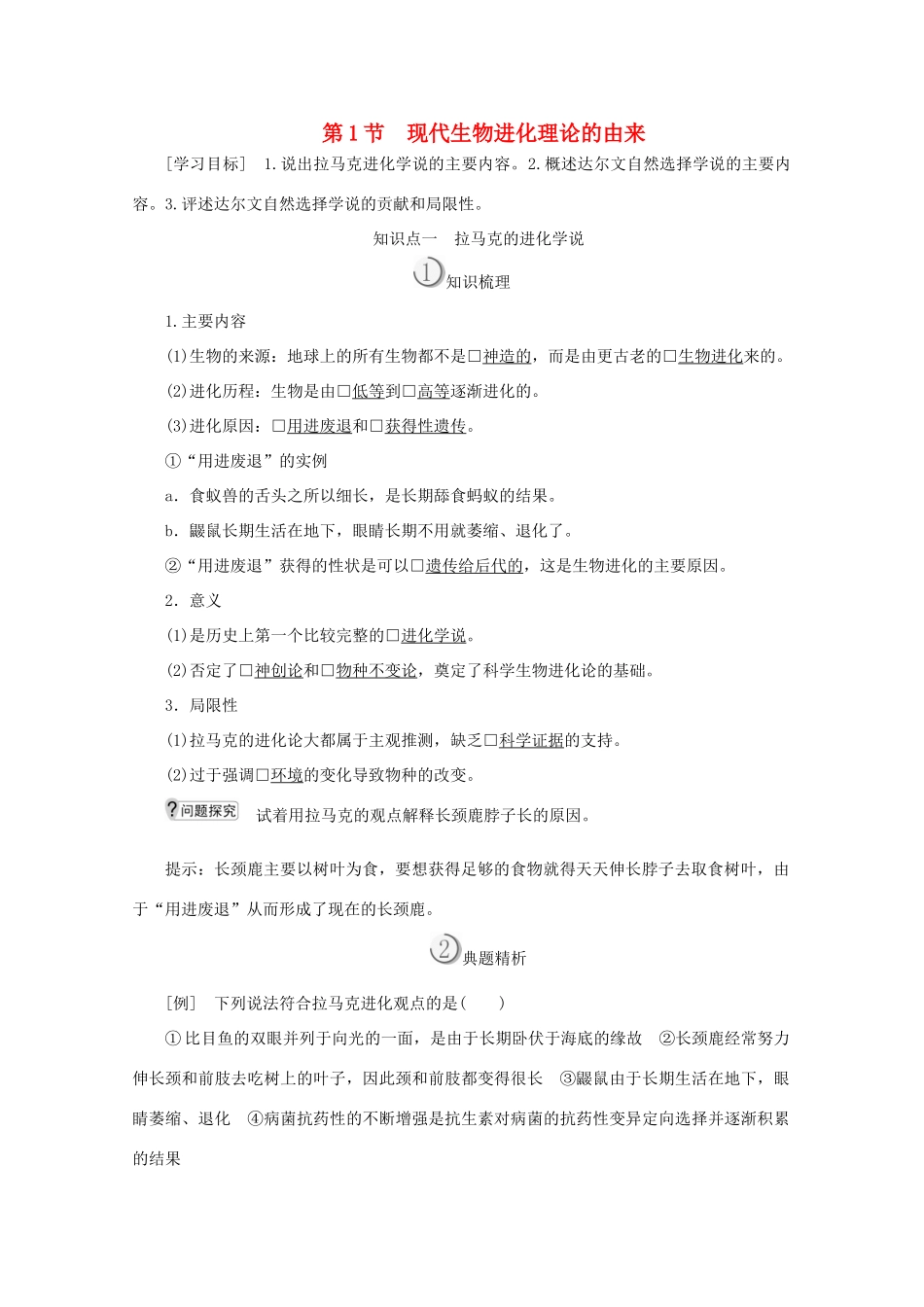 高中生物 第7章 现代生物进化理论 第1节 现代生物进化理论的由来教案 新人教版必修2-新人教版高一必修2生物教案_第1页