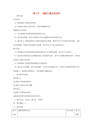 高中生物 第6章　从杂交育种到基因工程第2节《基因工程及其应用》参考教案 新人教版必修2