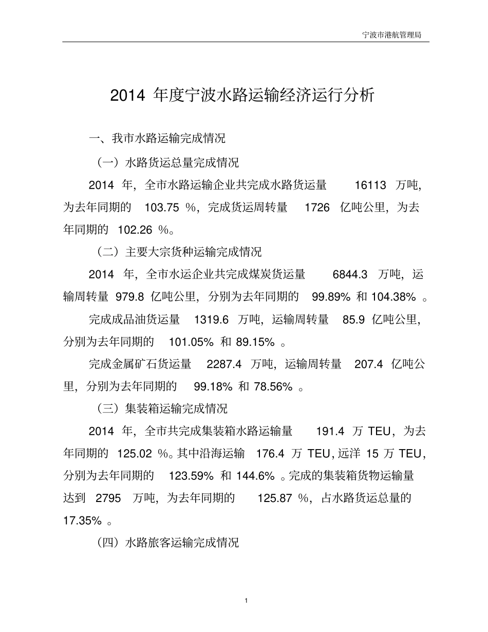 2014年宁波水路运输经济运行分析解读_第1页