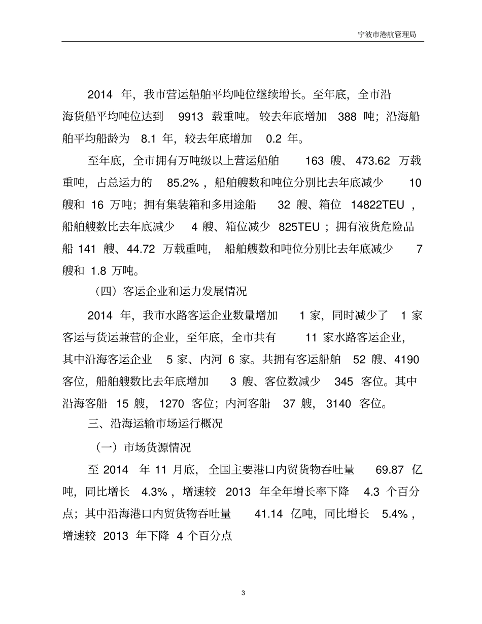 2014年宁波水路运输经济运行分析解读_第3页