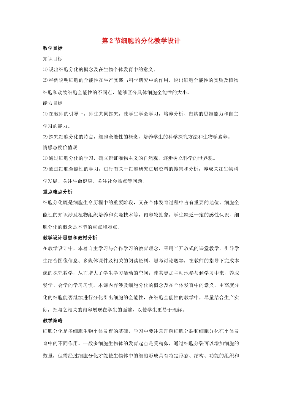高中生物 第6章 细胞的生命历程 第2节 细胞分化教学设计 新人教版必修1-新人教版高一必修1生物教案_第1页