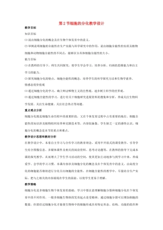 高中生物 第6章 细胞的生命历程 第2节 细胞分化教学设计 新人教版必修1-新人教版高一必修1生物教案