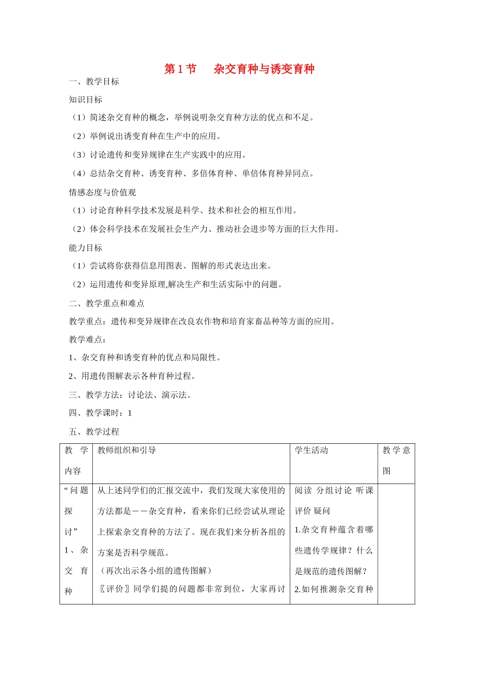 高中生物 第6章　从杂交育种到基因工程第1节《杂交育种与诱变育种》参考教案1 新人教版必修2_第1页