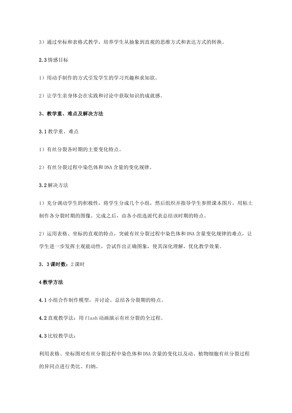 高中生物 第6章 细胞的生命历程 第1节 细胞的增殖教学设计 新人教版必修1-新人教版高一必修1生物教案_第2页