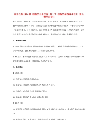 高中生物 第6章 细胞的生命历程 第1节 细胞的增殖教学设计 新人教版必修1-新人教版高一必修1生物教案