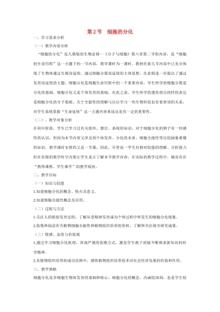 高中生物 第6章　细胞的生命历程第2节《细胞的分化》参考教案 新人教版必修1