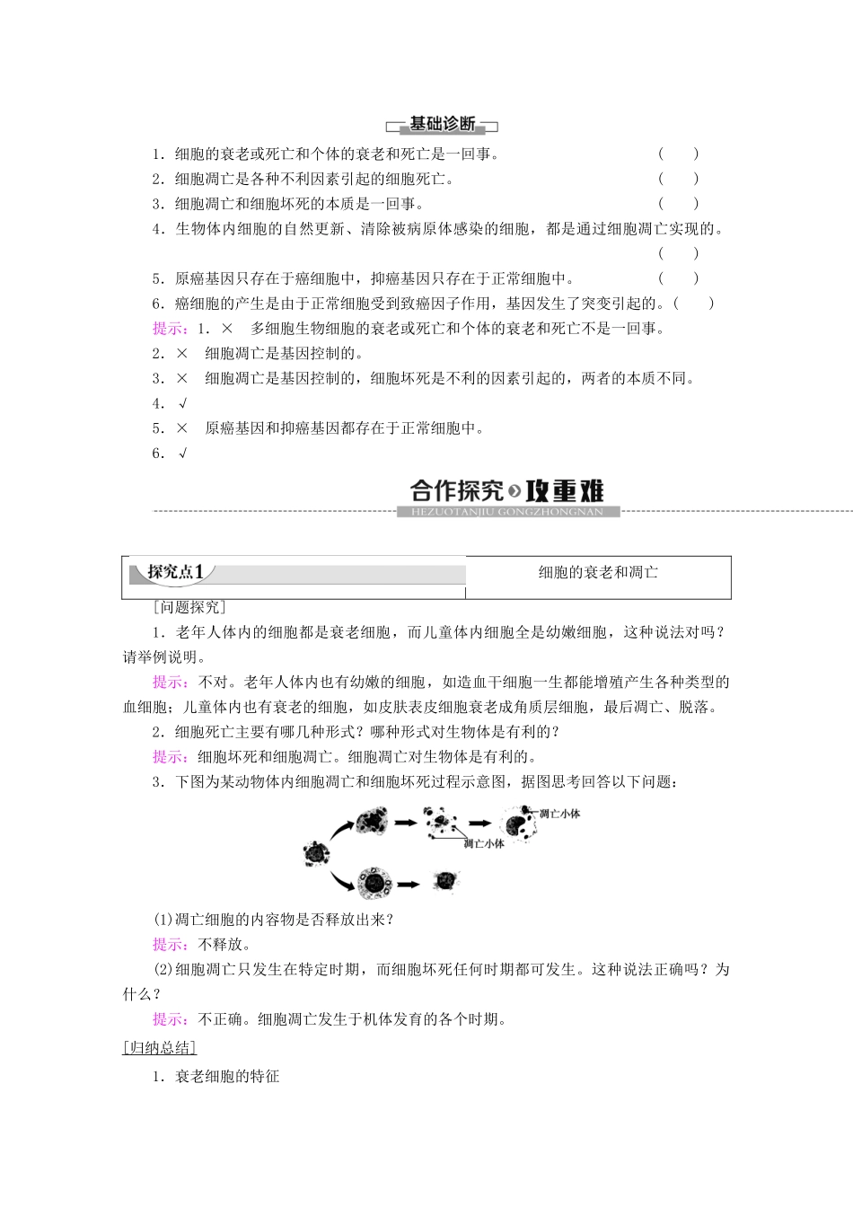 高中生物 第6章 第3、4节 细胞的衰老和凋亡 细胞的癌变教案 新人教版必修1-新人教版高一必修1生物教案_第3页