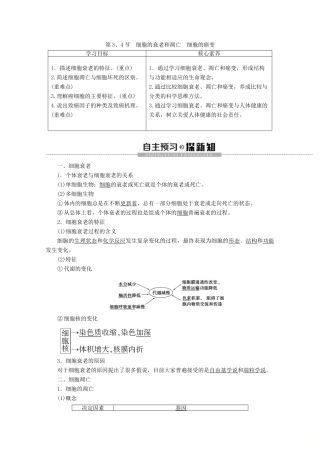 高中生物 第6章 第3、4节 细胞的衰老和凋亡 细胞的癌变教案 新人教版必修1-新人教版高一必修1生物教案
