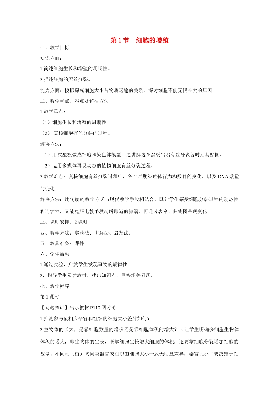 高中生物 第6章　细胞的生命历程第1节《细胞的增殖》参考教案 新人教版必修1_第1页