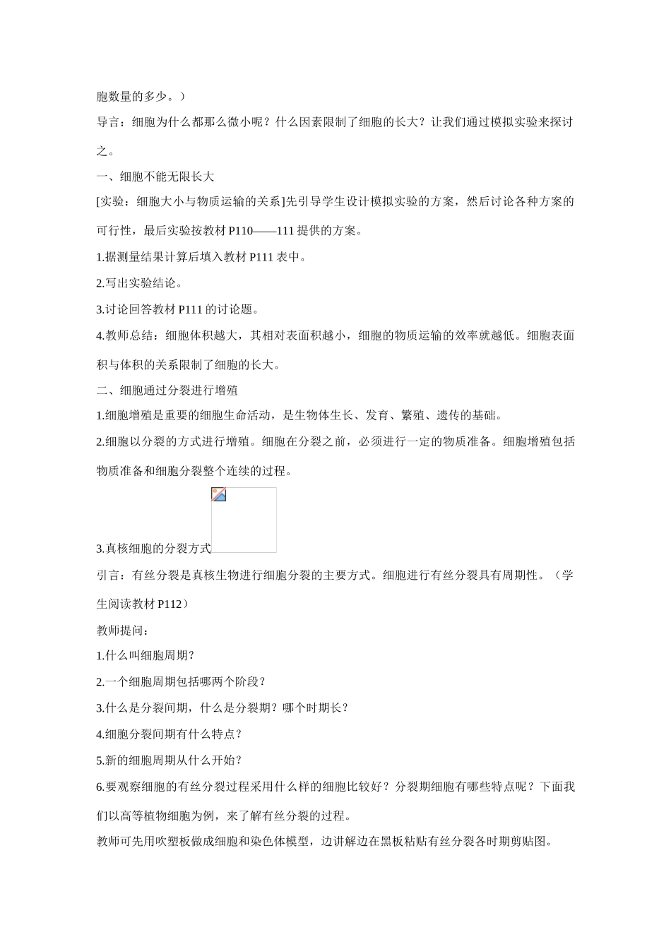 高中生物 第6章　细胞的生命历程第1节《细胞的增殖》参考教案 新人教版必修1_第2页