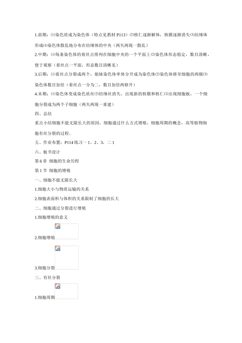 高中生物 第6章　细胞的生命历程第1节《细胞的增殖》参考教案 新人教版必修1_第3页