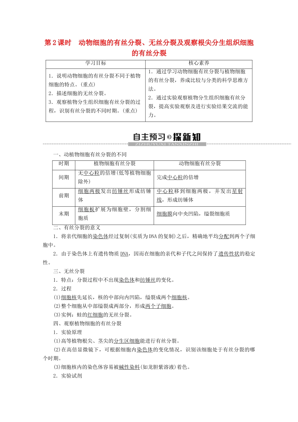 高中生物 第6章 第1节 第2课时 动物细胞的有丝分裂、无丝分裂及观察根尖分生组织细胞的有丝分裂教案 新人教版必修1-新人教版高一必修1生物教案_第1页