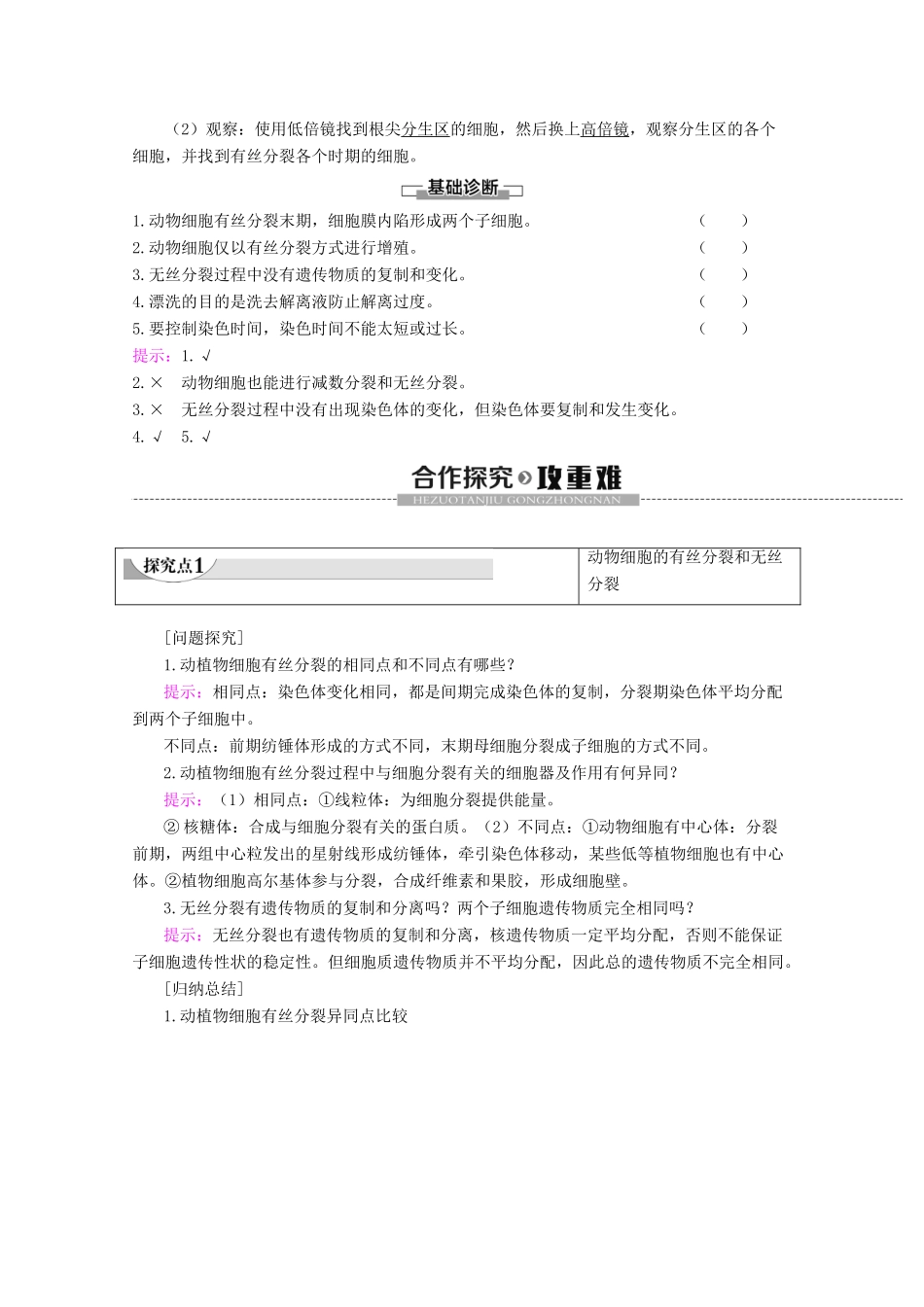 高中生物 第6章 第1节 第2课时 动物细胞的有丝分裂、无丝分裂及观察根尖分生组织细胞的有丝分裂教案 新人教版必修1-新人教版高一必修1生物教案_第3页