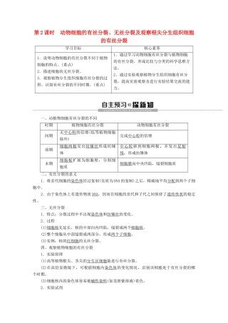 高中生物 第6章 第1节 第2课时 动物细胞的有丝分裂、无丝分裂及观察根尖分生组织细胞的有丝分裂教案 新人教版必修1-新人教版高一必修1生物教案