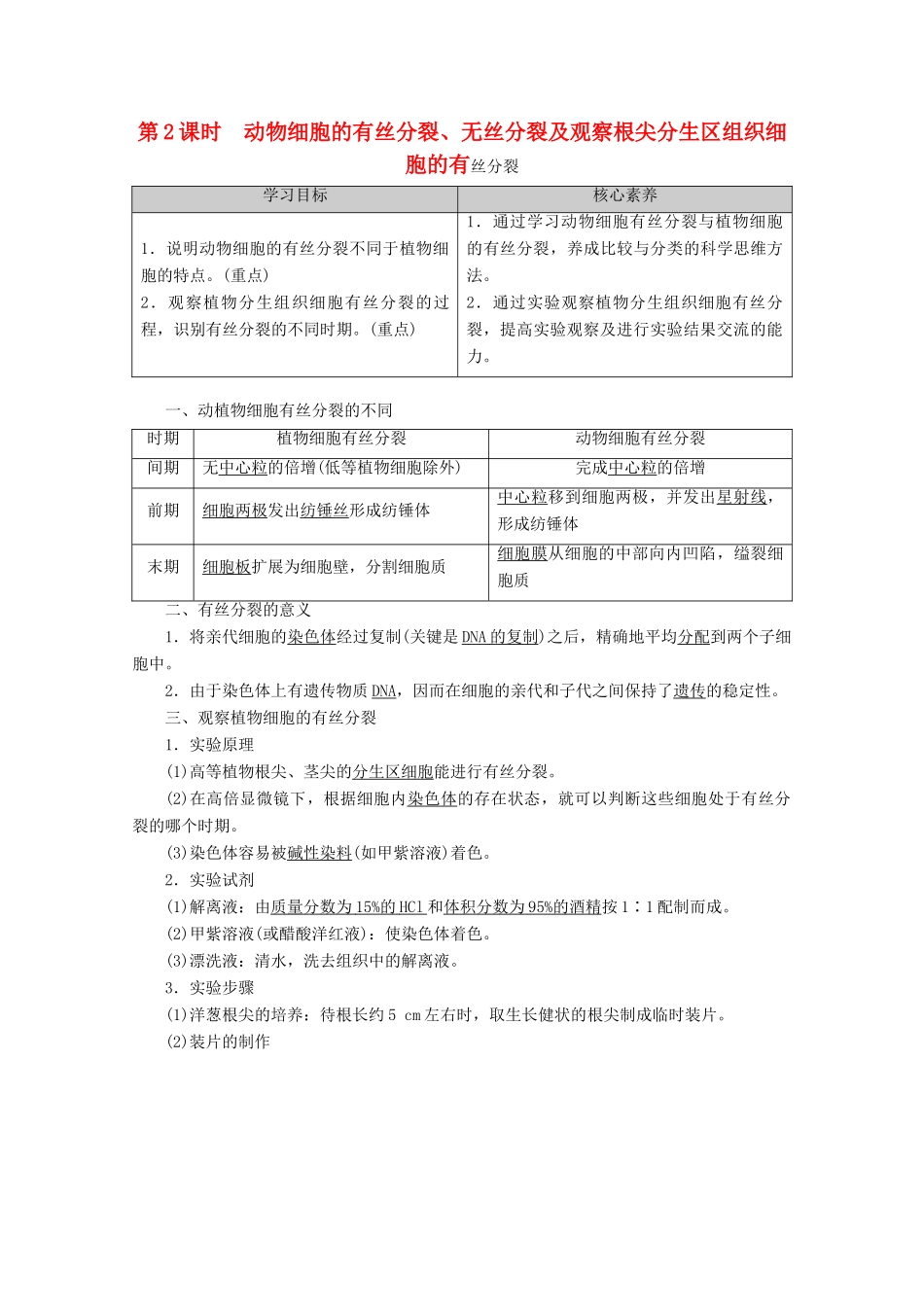 高中生物 第6章 第1节 第2课时 动物细胞的有丝分裂、无丝分裂及观察根尖分生区组织细胞的有丝分裂教案 新人教版必修1-新人教版高一必修1生物教案_第1页