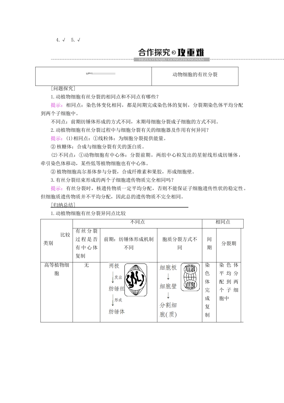 高中生物 第6章 第1节 第2课时 动物细胞的有丝分裂、无丝分裂及观察根尖分生区组织细胞的有丝分裂教案 新人教版必修1-新人教版高一必修1生物教案_第3页
