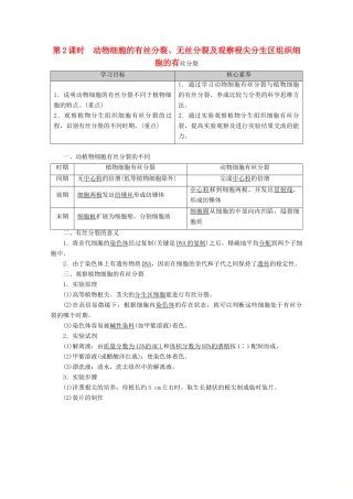 高中生物 第6章 第1节 第2课时 动物细胞的有丝分裂、无丝分裂及观察根尖分生区组织细胞的有丝分裂教案 新人教版必修1-新人教版高一必修1生物教案