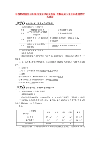 高中生物 第6章 第1节 第2课时 动植物细胞有丝分裂的区别和相关曲线 观察根尖分生组织细胞的有丝分裂教案 新人教版必修1-新人教版高一必修1生物教案