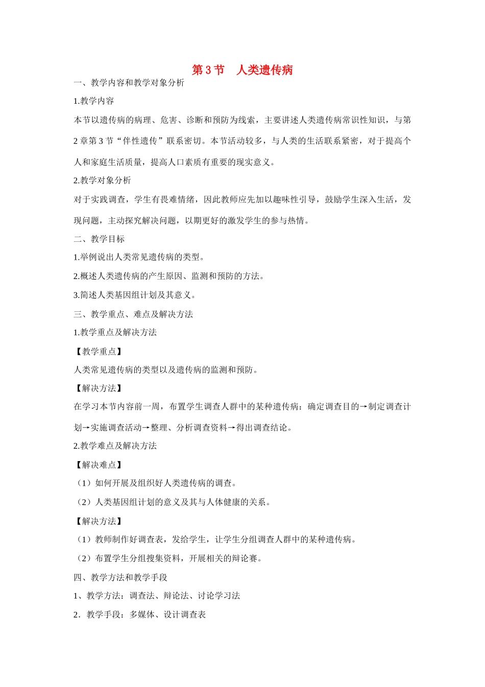 高中生物 第5章　基因突变及其他变异第3节《人类遗传病》教学设计 新人教版必修2_第1页