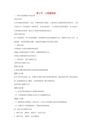 高中生物 第5章　基因突变及其他变异第3节《人类遗传病》教学设计 新人教版必修2