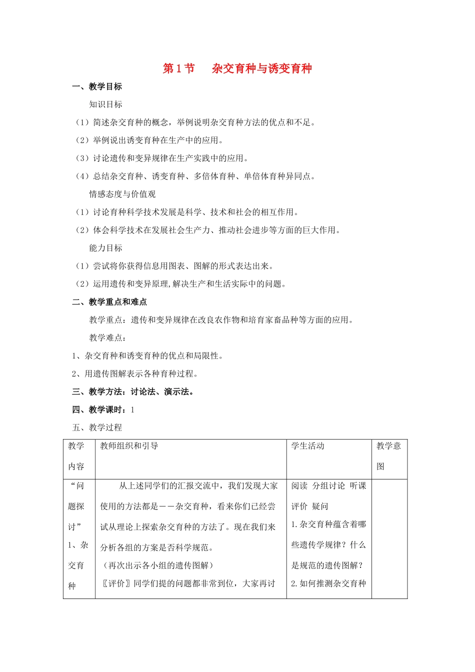 高中生物 第6章 从杂交育种到基因工程 第1节 杂交育种与诱变育种参考教案 新人教版必修2-新人教版高一必修2生物教案_第1页