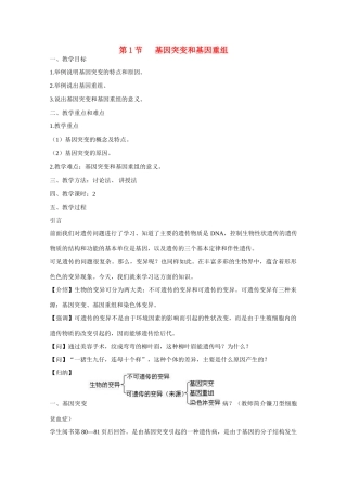 高中生物 第5章　基因突变及其他变异第１节《基因突变和基因重组》参考教案1 新人教版必修2