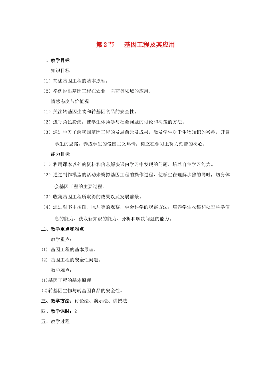 高中生物 第6章 从杂交育种到基因工程 第2节 基因工程及其应用参考教案 新人教版必修2-新人教版高一必修2生物教案_第1页