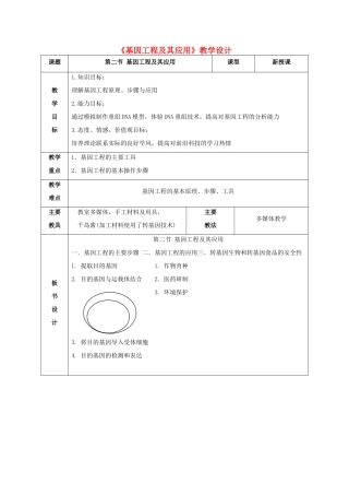 高中生物 第6章 从杂交育种到基因工程 第2节 基因工程及其应用教学设计 新人教版必修2-新人教版高一必修2生物教案