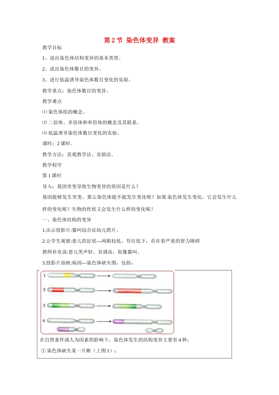 高中生物 第5章　基因突变及其他变异第2节《染色体变异》参考教案2 新人教版必修2_第1页