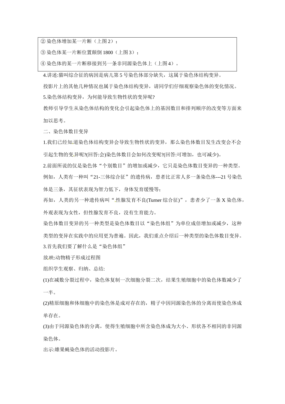 高中生物 第5章　基因突变及其他变异第2节《染色体变异》参考教案2 新人教版必修2_第2页