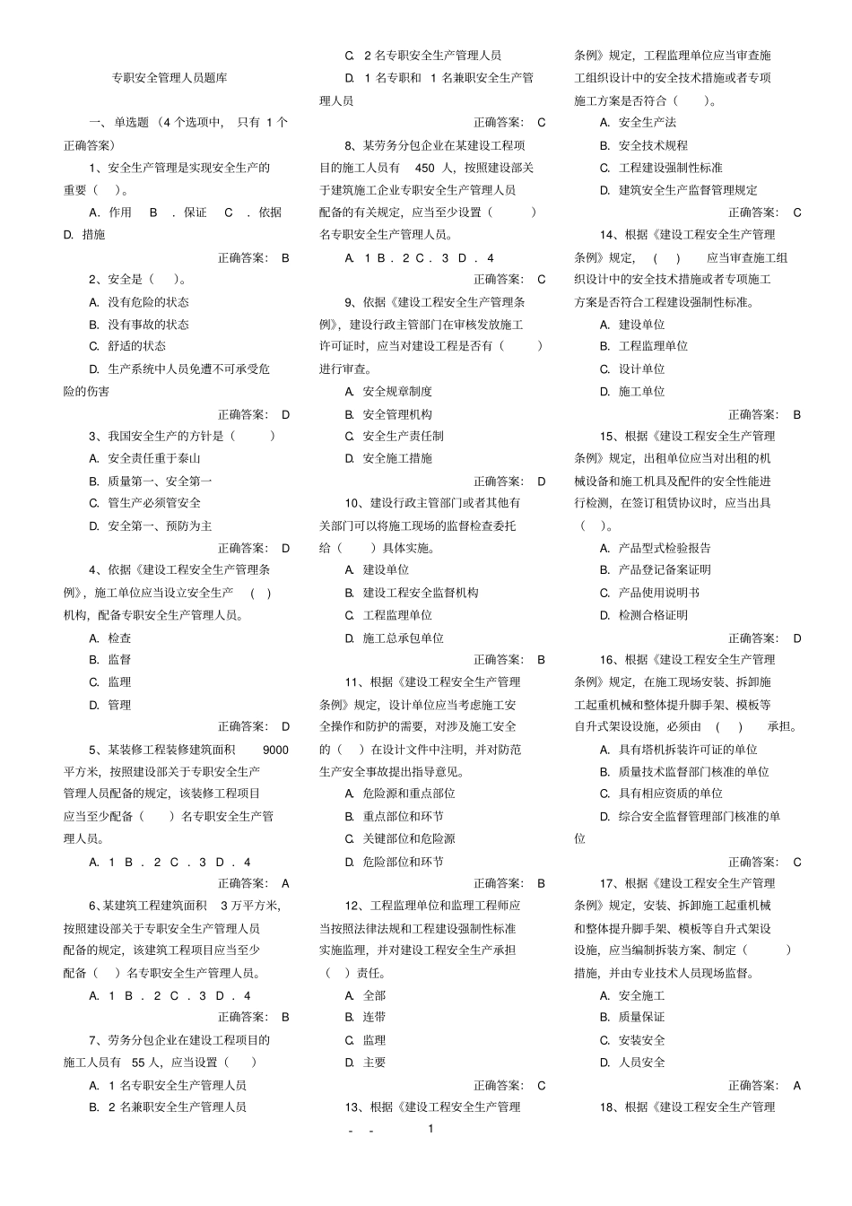 2014年安全员考试题库_第1页