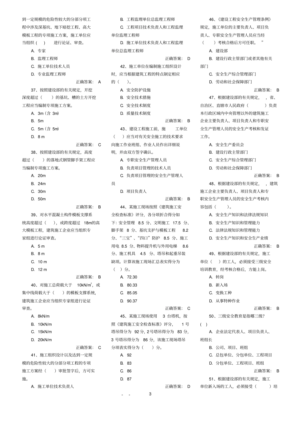 2014年安全员考试题库_第3页