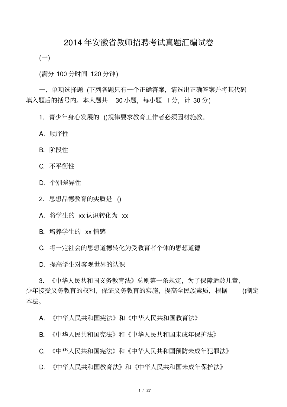 2014年安徽教师招聘考试真题汇编试卷_第1页