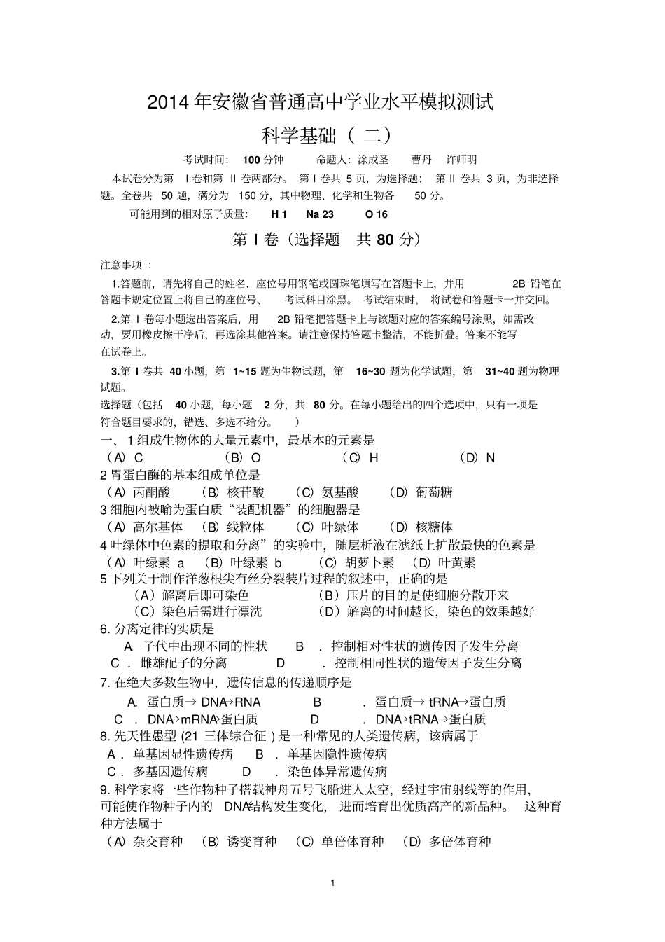 2014年安徽普通高中学业水平模拟测试二剖析_第1页