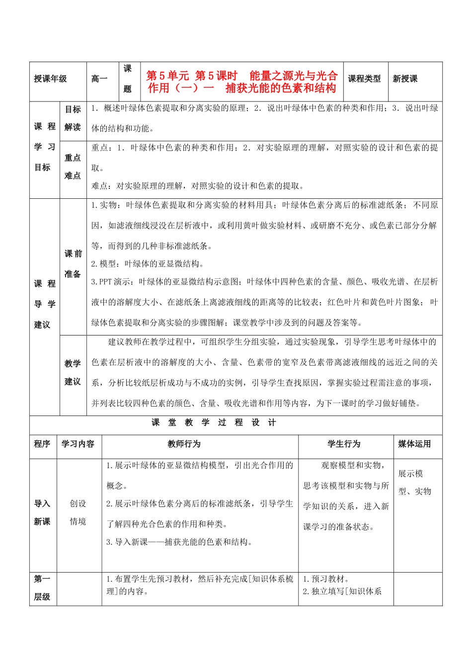 高中生物 第5章 第4节 能量之源-光与光合作用（一）教案 新人教版必修1-新人教版高一必修1生物教案_第1页