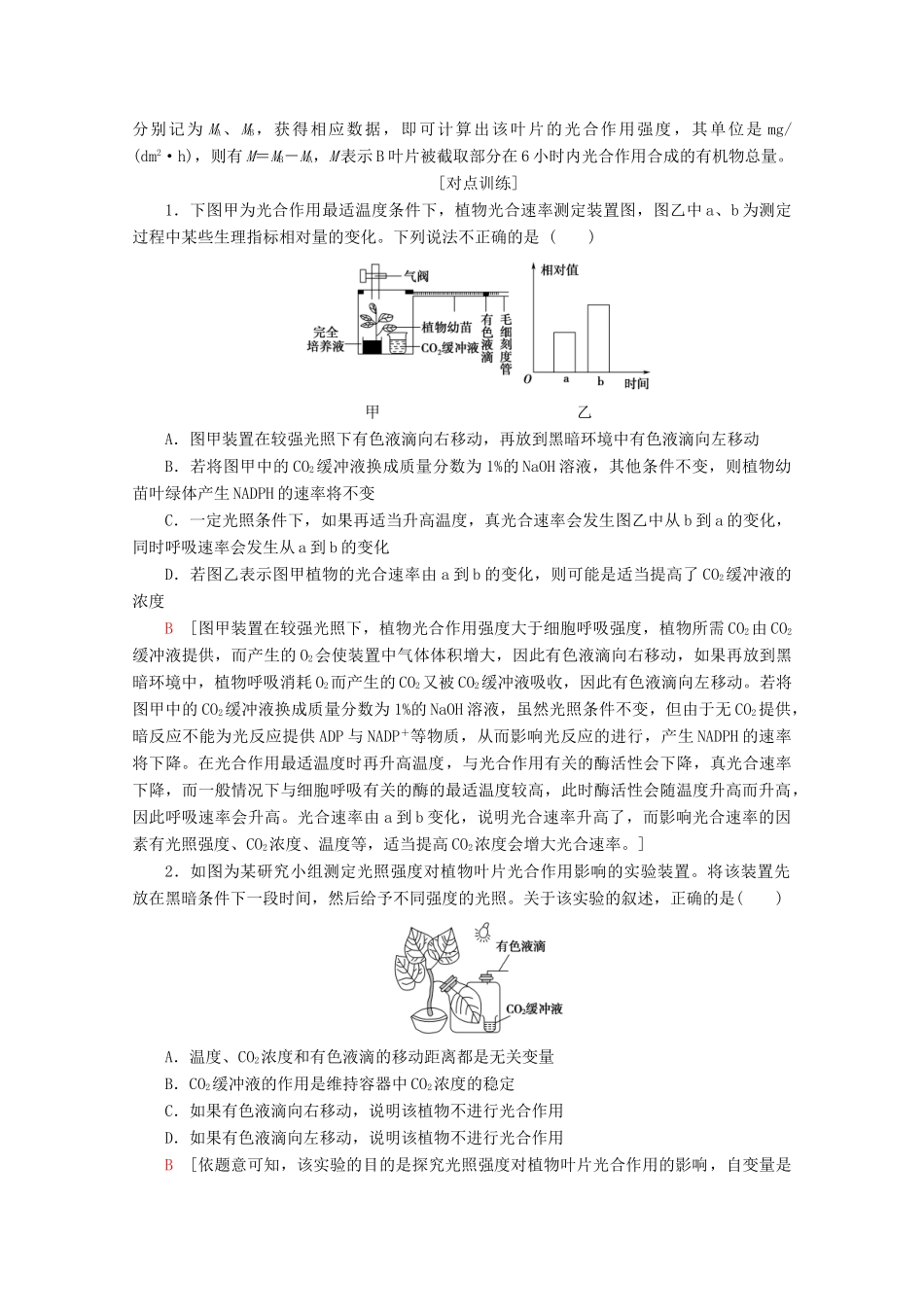 高中生物 第5章 素能提升课 光合作用和细胞呼吸的相关实验教案 新人教版必修1-新人教版高一必修1生物教案_第2页