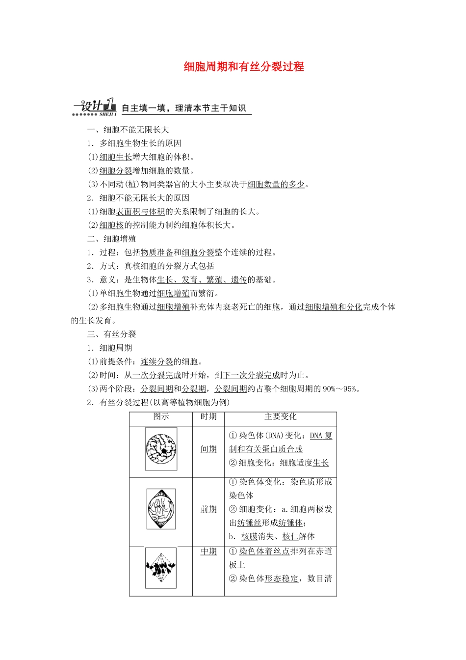 高中生物 第6章 第1节 第1课时 细胞周期和有丝分裂过程教案 新人教版必修1-新人教版高一必修1生物教案_第1页