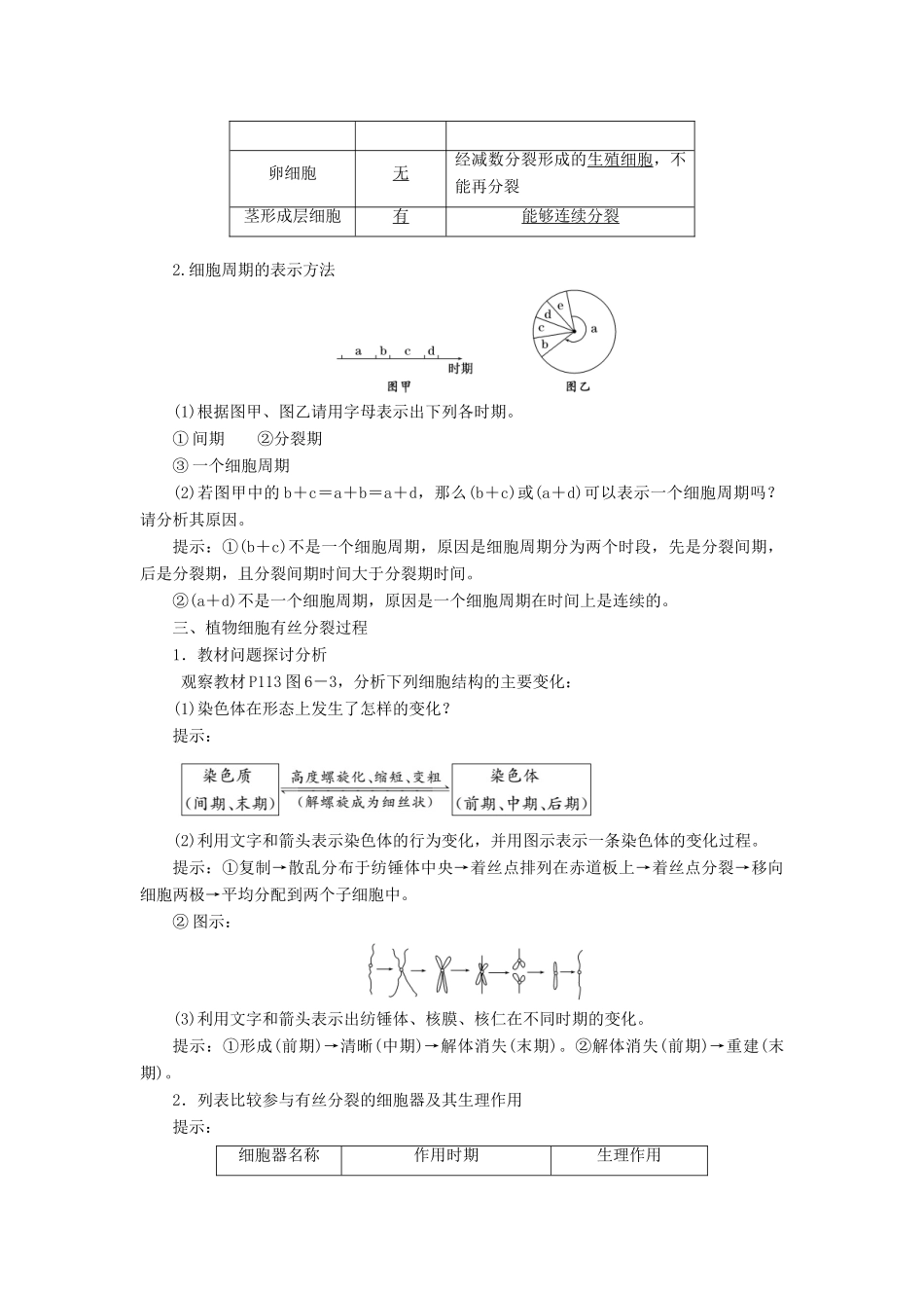 高中生物 第6章 第1节 第1课时 细胞周期和有丝分裂过程教案 新人教版必修1-新人教版高一必修1生物教案_第3页