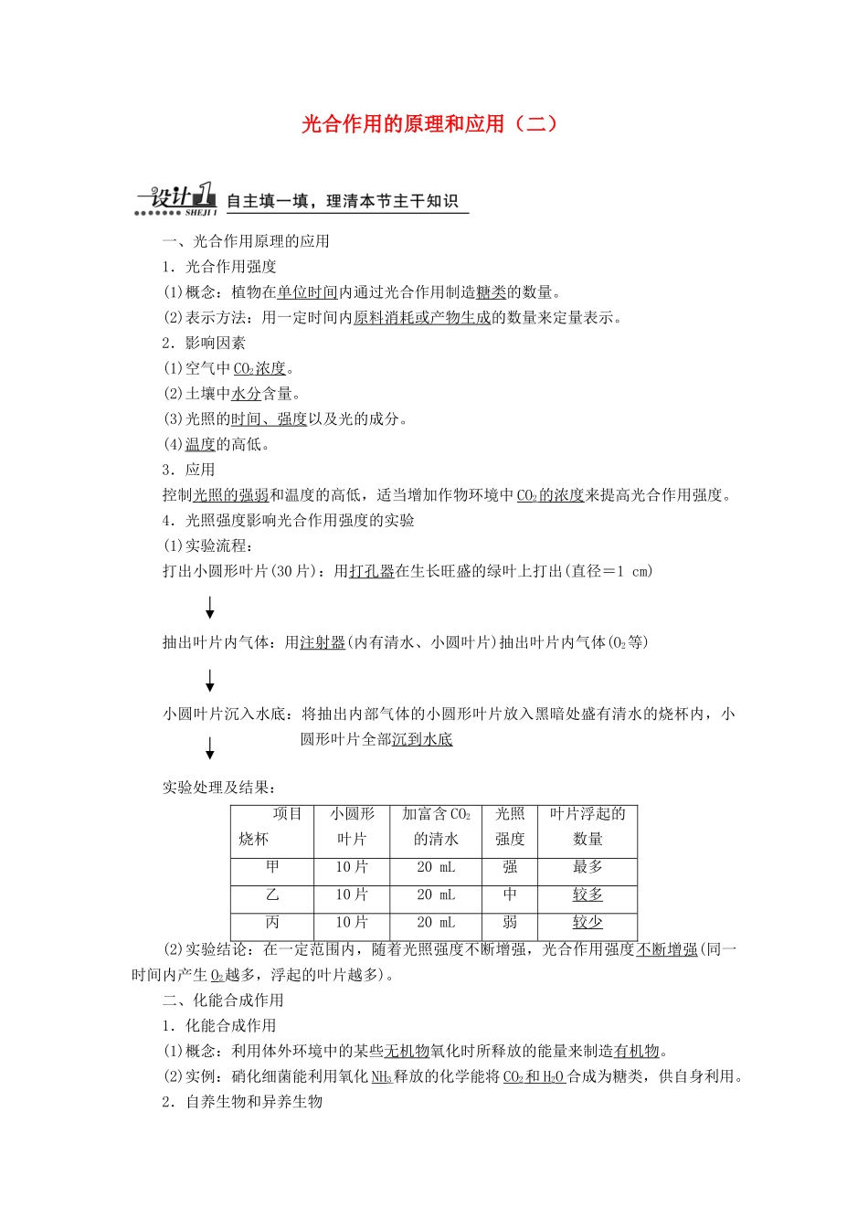 高中生物 第5章 第4节 第3课时 光合作用的原理和应用（二）教案 新人教版必修1-新人教版高一必修1生物教案_第1页