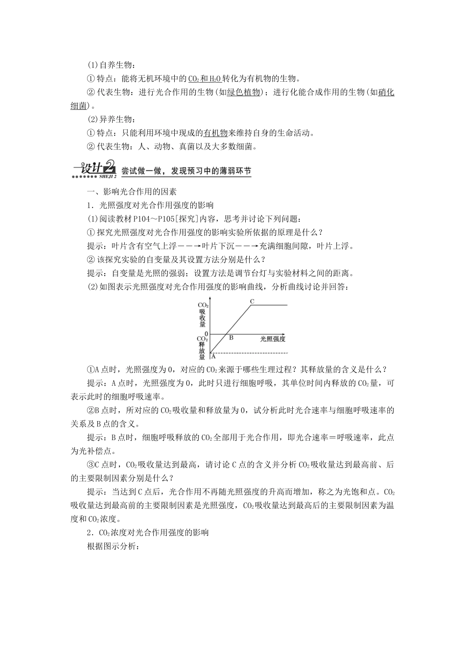 高中生物 第5章 第4节 第3课时 光合作用的原理和应用（二）教案 新人教版必修1-新人教版高一必修1生物教案_第2页