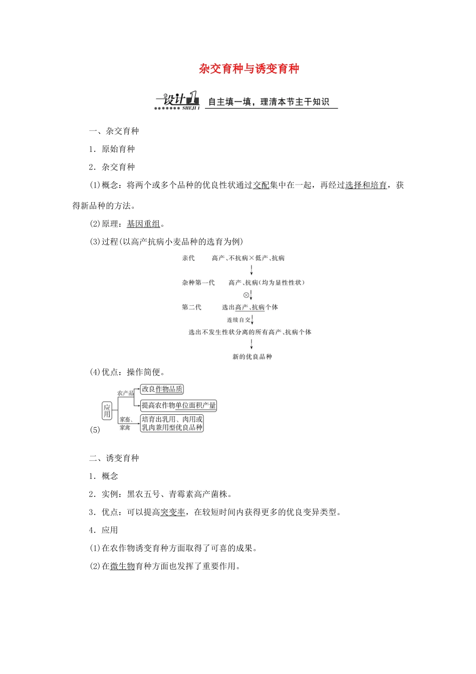 高中生物 第6章 第1节 杂交育种与诱变育种教案 新人教版必修2-新人教版高一必修2生物教案_第1页