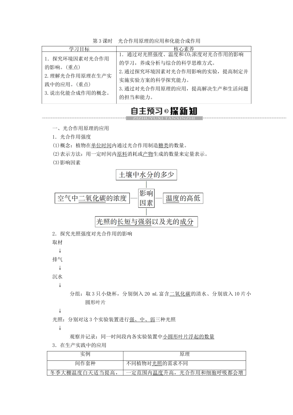 高中生物 第5章 第4节 第3课时 光合作用原理的应用和化能合成作用教案 新人教版必修1-新人教版高一必修1生物教案_第1页