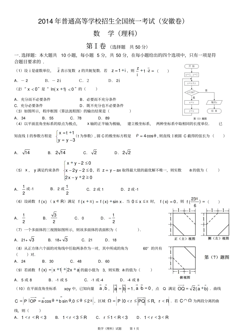 2014年安徽高考理科数学试卷及参考标准答案版_第1页