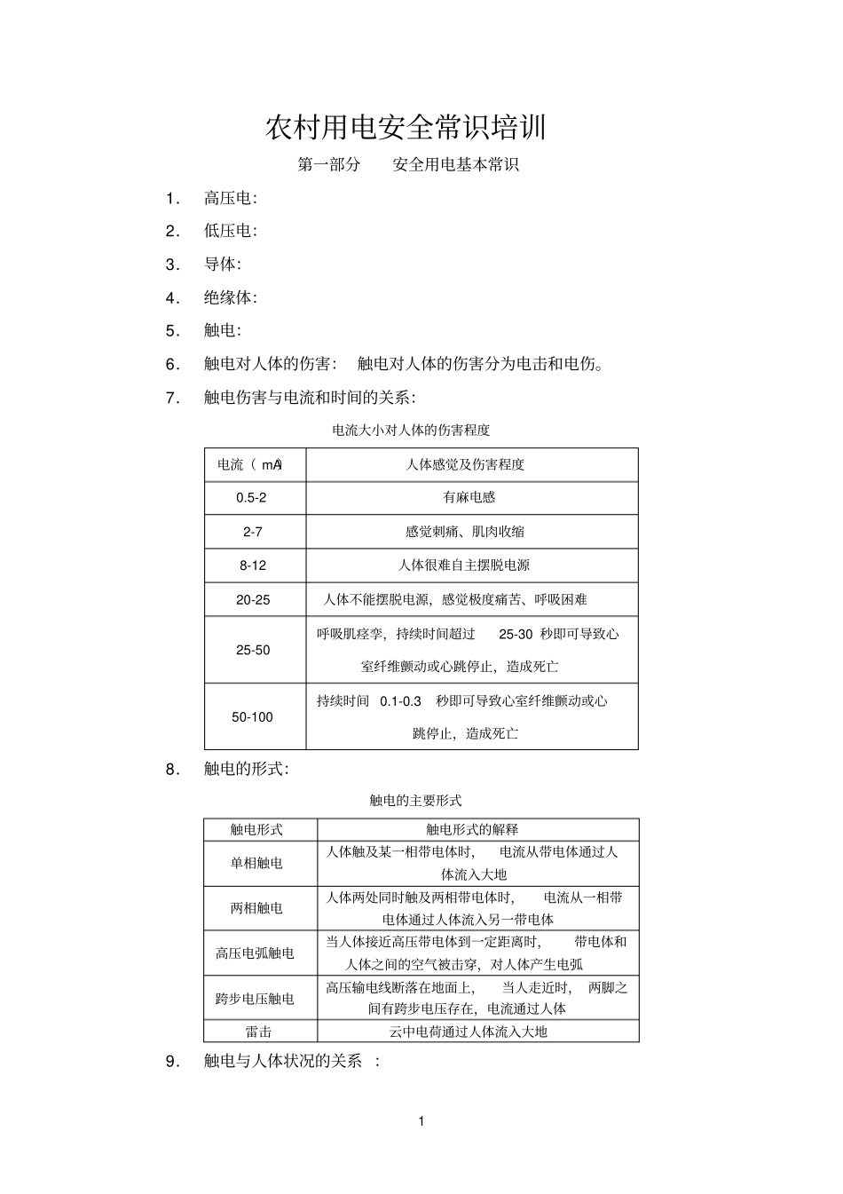 2014年小三江镇三才村农村用电安全常识培训剖析_第1页